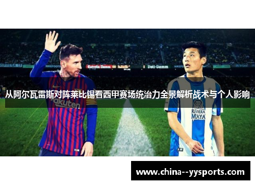 从阿尔瓦雷斯对阵莱比锡看西甲赛场统治力全景解析战术与个人影响