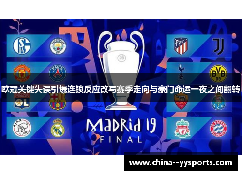 欧冠关键失误引爆连锁反应改写赛季走向与豪门命运一夜之间翻转