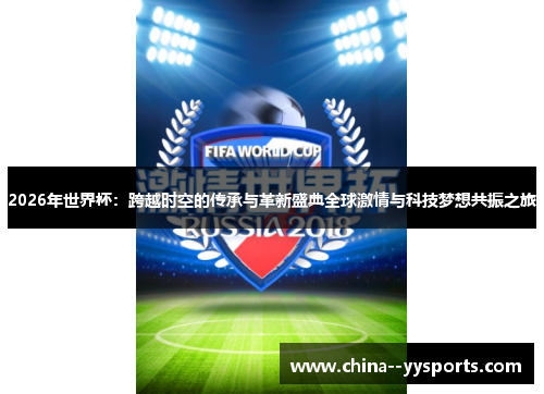2026年世界杯：跨越时空的传承与革新盛典全球激情与科技梦想共振之旅