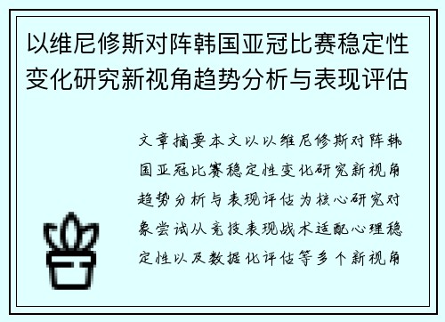 以维尼修斯对阵韩国亚冠比赛稳定性变化研究新视角趋势分析与表现评估