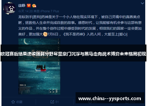 欧冠赛后结果速读强弱分野尽显豪门沉浮与黑马走向战术博弈未来格局初现