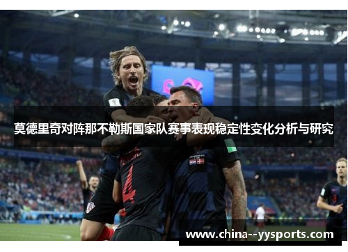 莫德里奇对阵那不勒斯国家队赛事表现稳定性变化分析与研究