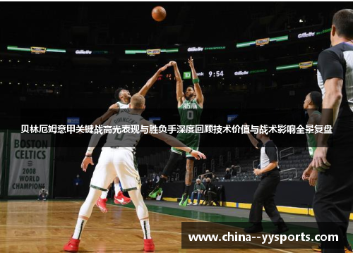 贝林厄姆意甲关键战高光表现与胜负手深度回顾技术价值与战术影响全景复盘