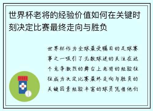 世界杯老将的经验价值如何在关键时刻决定比赛最终走向与胜负