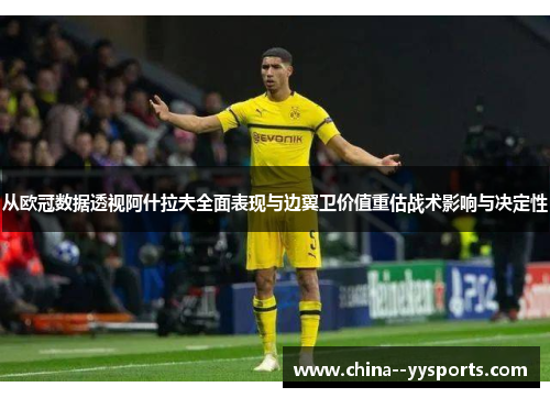 从欧冠数据透视阿什拉夫全面表现与边翼卫价值重估战术影响与决定性