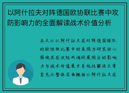 以阿什拉夫对阵德国欧协联比赛中攻防影响力的全面解读战术价值分析