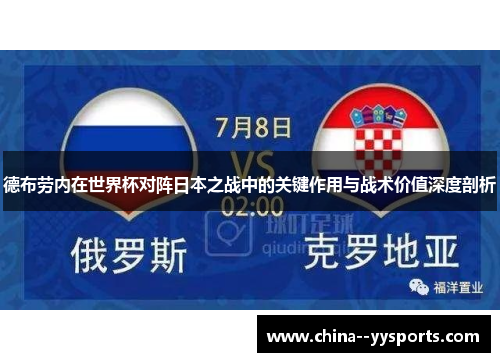 德布劳内在世界杯对阵日本之战中的关键作用与战术价值深度剖析