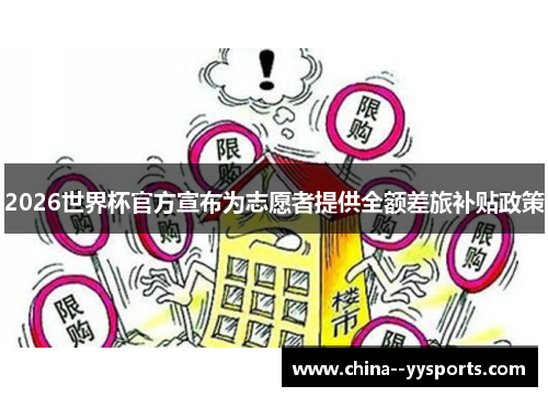2026世界杯官方宣布为志愿者提供全额差旅补贴政策