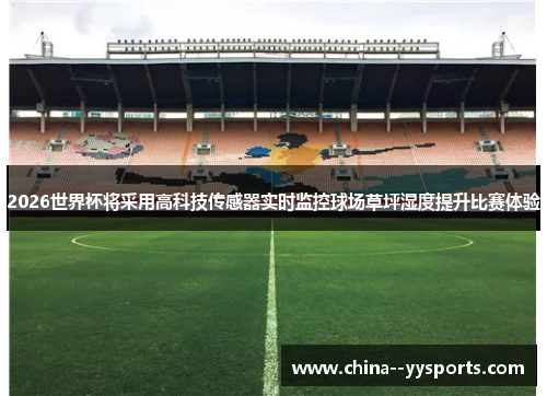 2026世界杯将采用高科技传感器实时监控球场草坪湿度提升比赛体验