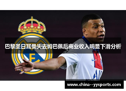 巴黎圣日耳曼失去姆巴佩后商业收入明显下滑分析