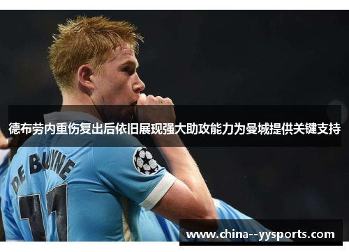 德布劳内重伤复出后依旧展现强大助攻能力为曼城提供关键支持