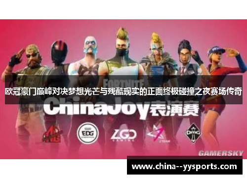 欧冠豪门巅峰对决梦想光芒与残酷现实的正面终极碰撞之夜赛场传奇