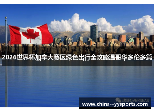 2026世界杯加拿大赛区绿色出行全攻略温哥华多伦多篇 2026世界杯加拿大赛区绿色出行全攻略温哥华多伦多篇
