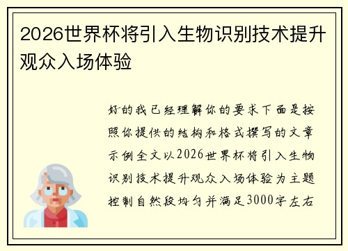2026世界杯将引入生物识别技术提升观众入场体验 2026世界杯将引入生物识别技术提升观众入场体验