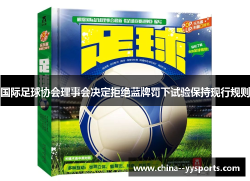 国际足球协会理事会决定拒绝蓝牌罚下试验保持现行规则 国际足球协会理事会决定拒绝蓝牌罚下试验保持现行规则