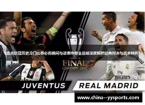 盘点欧冠历史冷门比赛必看瞬间与逆袭传奇全总结深度解析经典对决与战术转折