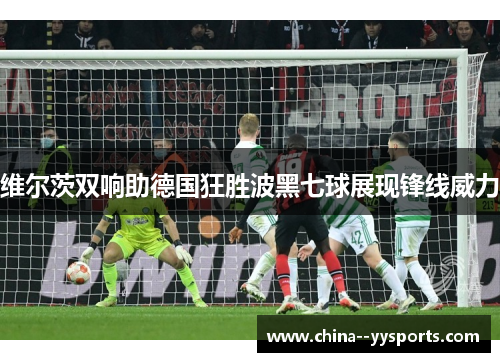 维尔茨双响助德国狂胜波黑七球展现锋线威力