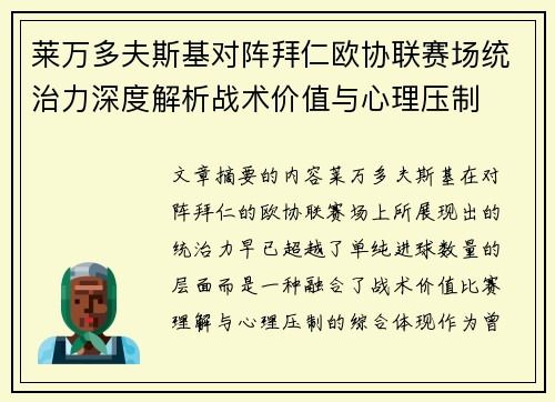 莱万多夫斯基对阵拜仁欧协联赛场统治力深度解析战术价值与心理压制