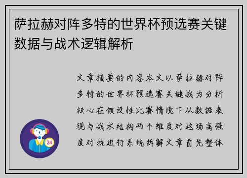 萨拉赫对阵多特的世界杯预选赛关键数据与战术逻辑解析