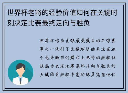 世界杯老将的经验价值如何在关键时刻决定比赛最终走向与胜负