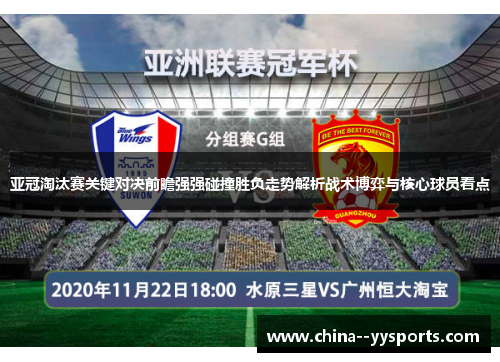 亚冠淘汰赛关键对决前瞻强强碰撞胜负走势解析战术博弈与核心球员看点
