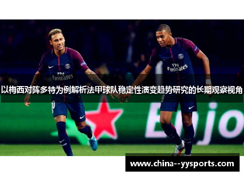 以梅西对阵多特为例解析法甲球队稳定性演变趋势研究的长期观察视角