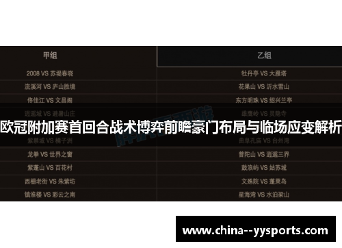 欧冠附加赛首回合战术博弈前瞻豪门布局与临场应变解析
