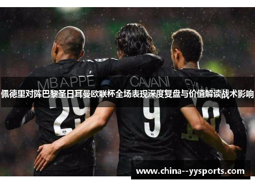 佩德里对阵巴黎圣日耳曼欧联杯全场表现深度复盘与价值解读战术影响 佩德里对阵巴黎圣日耳曼欧联杯全场表现深度复盘与价值解读战术影响