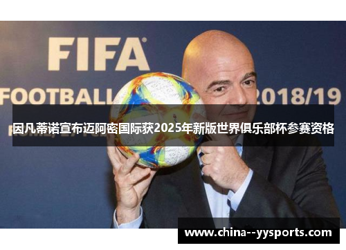 因凡蒂诺宣布迈阿密国际获2025年新版世界俱乐部杯参赛资格 因凡蒂诺宣布迈阿密国际获2025年新版世界俱乐部杯参赛资格