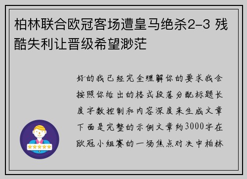 柏林联合欧冠客场遭皇马绝杀2-3 残酷失利让晋级希望渺茫