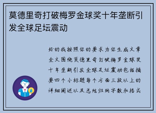 莫德里奇打破梅罗金球奖十年垄断引发全球足坛震动