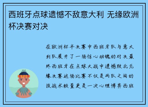 西班牙点球遗憾不敌意大利 无缘欧洲杯决赛对决