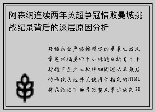 阿森纳连续两年英超争冠惜败曼城挑战纪录背后的深层原因分析