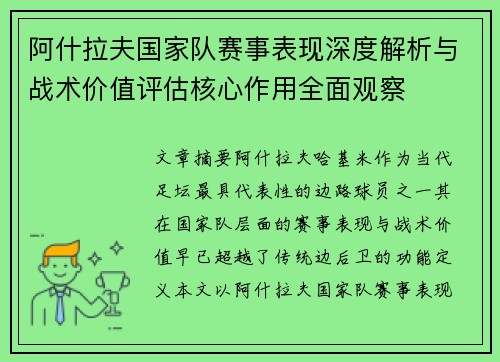 阿什拉夫国家队赛事表现深度解析与战术价值评估核心作用全面观察