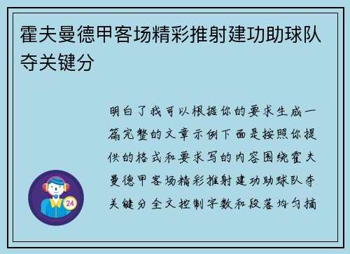 霍夫曼德甲客场精彩推射建功助球队夺关键分 霍夫曼德甲客场精彩推射建功助球队夺关键分