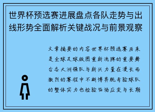 世界杯预选赛进展盘点各队走势与出线形势全面解析关键战况与前景观察