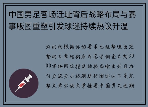 中国男足客场迁址背后战略布局与赛事版图重塑引发球迷持续热议升温