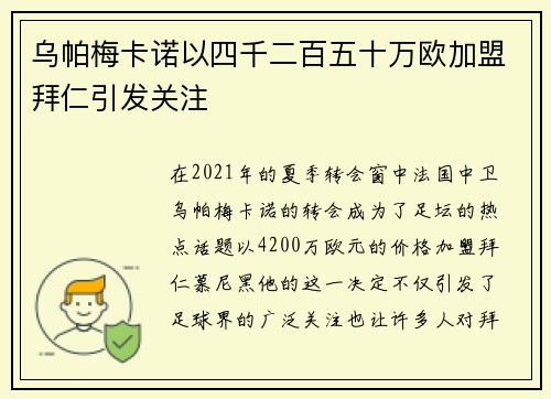 乌帕梅卡诺以四千二百五十万欧加盟拜仁引发关注