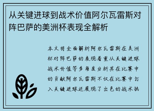 从关键进球到战术价值阿尔瓦雷斯对阵巴萨的美洲杯表现全解析