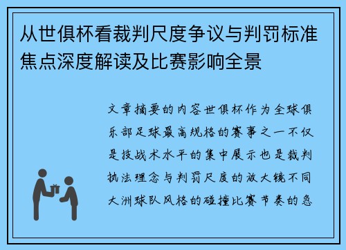 从世俱杯看裁判尺度争议与判罚标准焦点深度解读及比赛影响全景