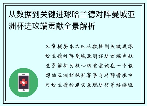 从数据到关键进球哈兰德对阵曼城亚洲杯进攻端贡献全景解析