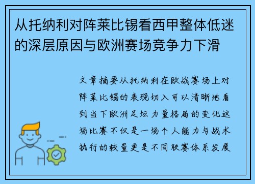 从托纳利对阵莱比锡看西甲整体低迷的深层原因与欧洲赛场竞争力下滑
