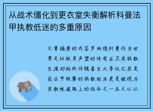 从战术僵化到更衣室失衡解析科曼法甲执教低迷的多重原因 从战术僵化到更衣室失衡解析科曼法甲执教低迷的多重原因