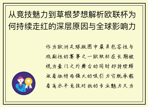 从竞技魅力到草根梦想解析欧联杯为何持续走红的深层原因与全球影响力