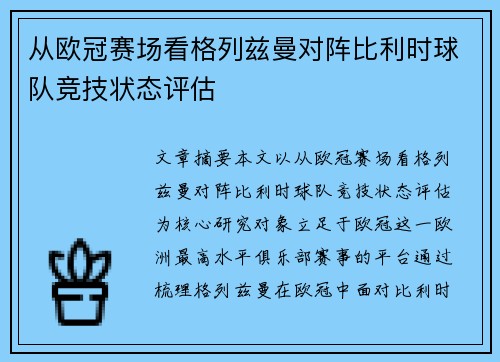 从欧冠赛场看格列兹曼对阵比利时球队竞技状态评估 从欧冠赛场看格列兹曼对阵比利时球队竞技状态评估