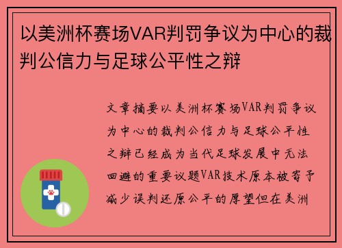 以美洲杯赛场VAR判罚争议为中心的裁判公信力与足球公平性之辩