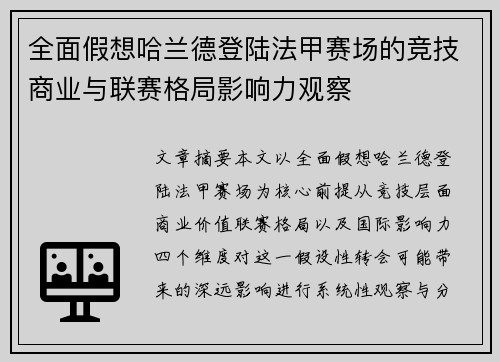 全面假想哈兰德登陆法甲赛场的竞技商业与联赛格局影响力观察