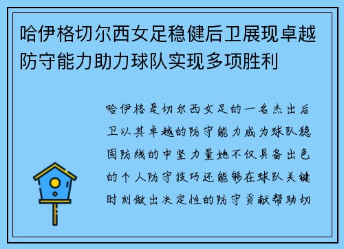 哈伊格切尔西女足稳健后卫展现卓越防守能力助力球队实现多项胜利