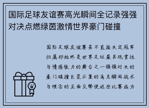 国际足球友谊赛高光瞬间全记录强强对决点燃绿茵激情世界豪门碰撞