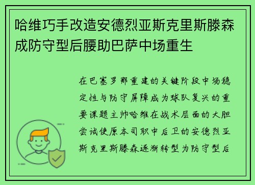 哈维巧手改造安德烈亚斯克里斯滕森成防守型后腰助巴萨中场重生